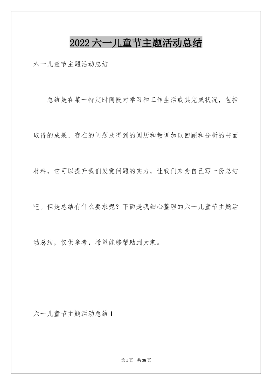 2024六一儿童节主题活动总结_2_第1页