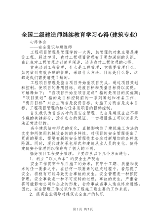 全国二级建造师继续教育学习心得(建筑专业)