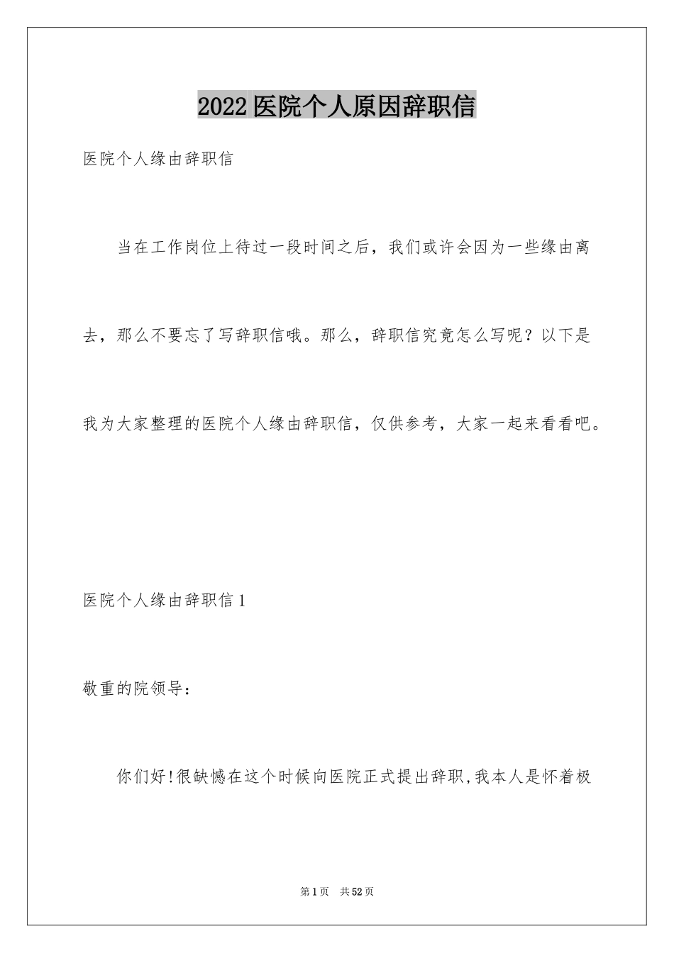 2024医院个人原因辞职信_1_第1页