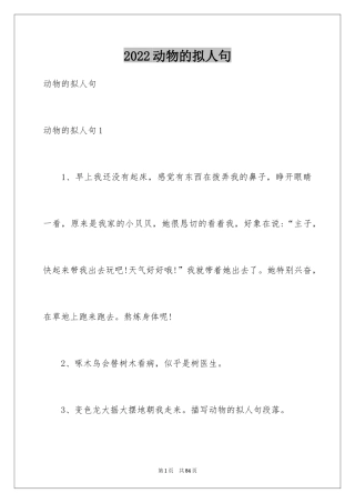 2024动物的拟人句_2