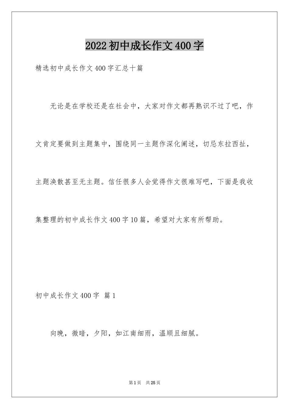 2024初中成长作文400字_2_第1页