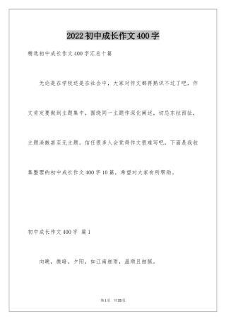2024初中成长作文400字_2