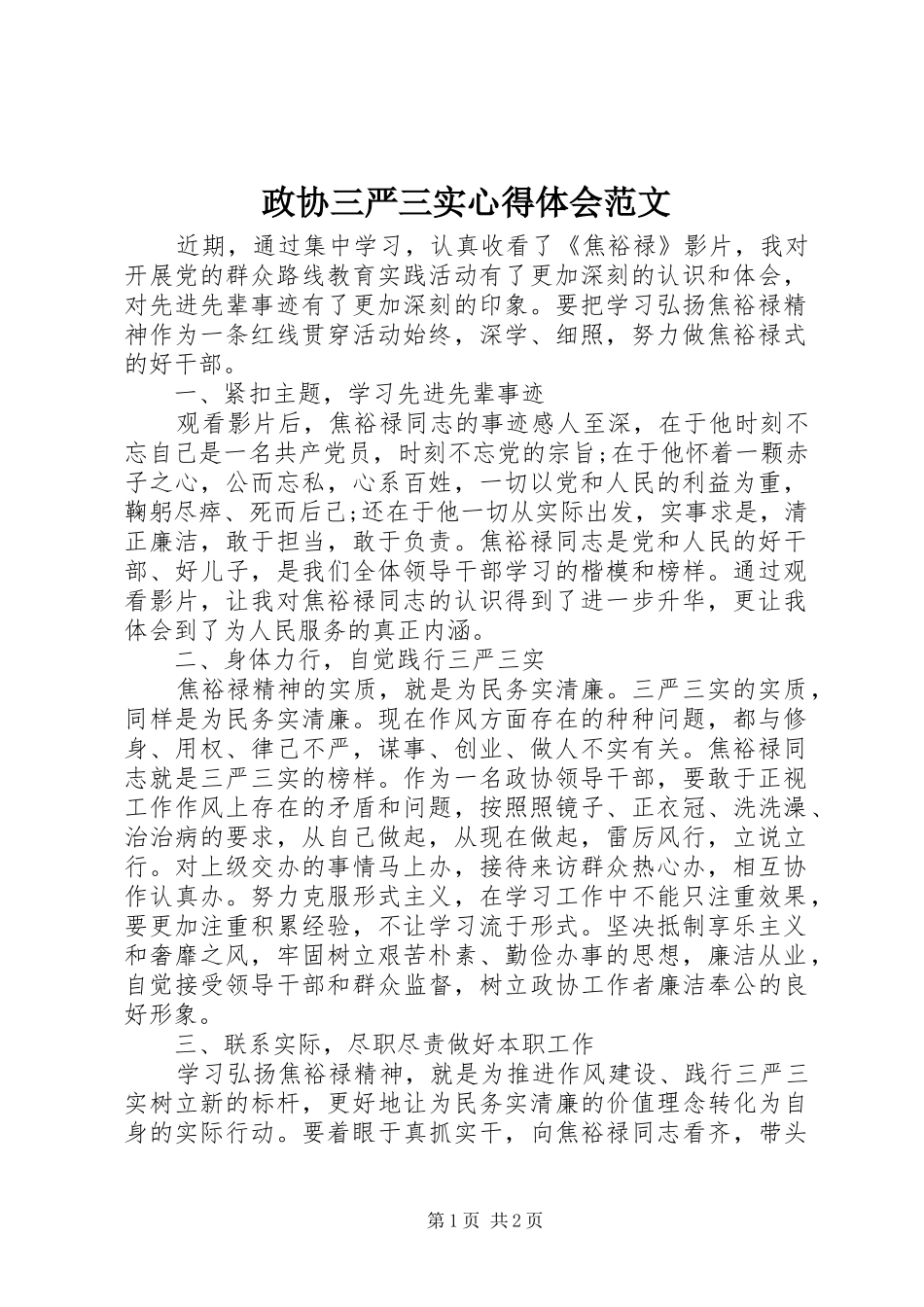 政协三严三实心得体会范文_第1页