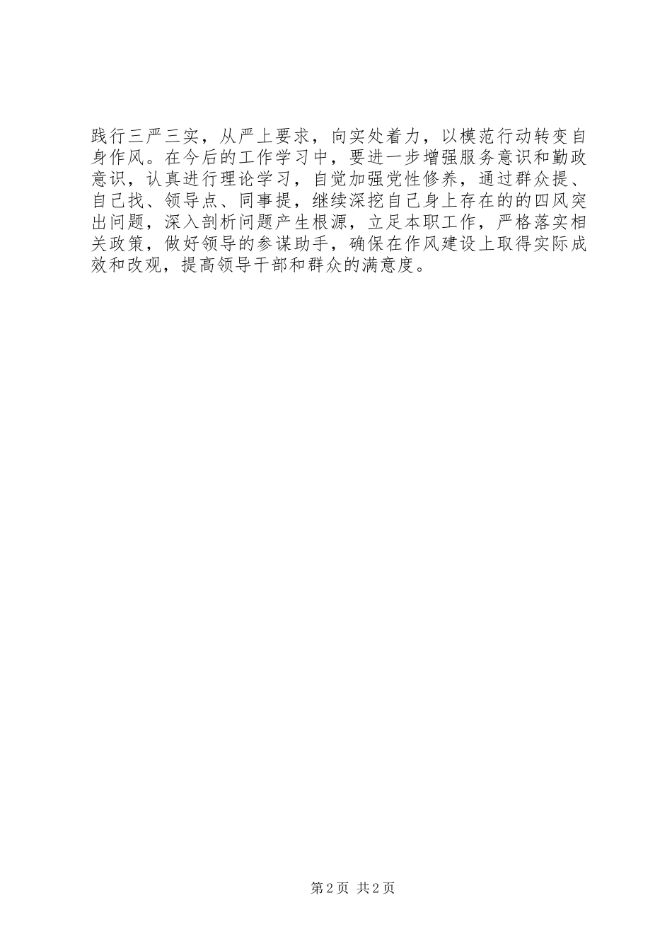 政协三严三实心得体会范文_第2页