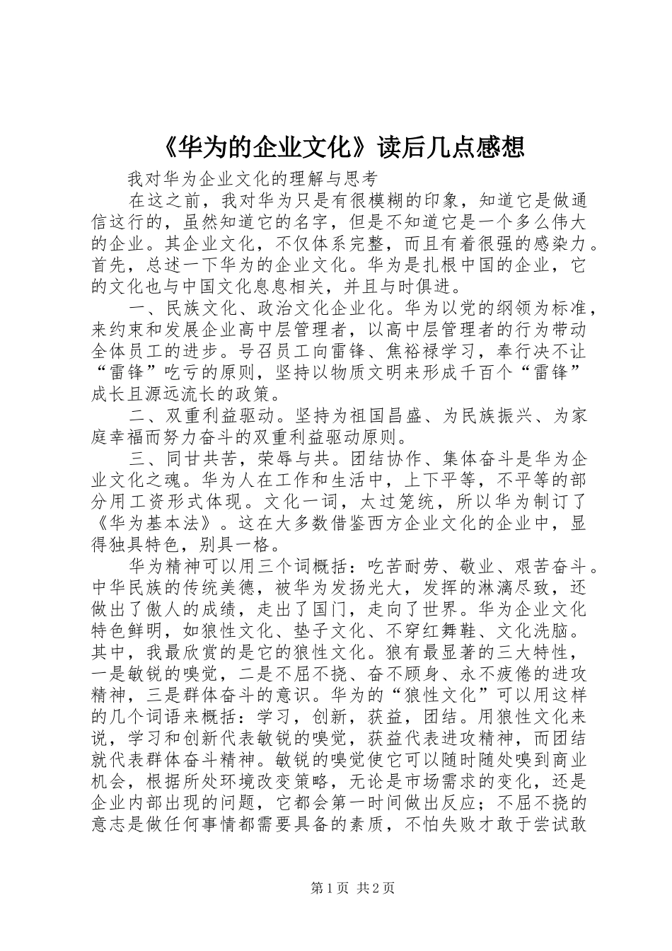 《华为的企业文化》读后几点感想_2_第1页