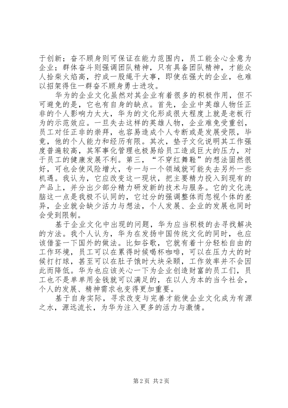 《华为的企业文化》读后几点感想_2_第2页
