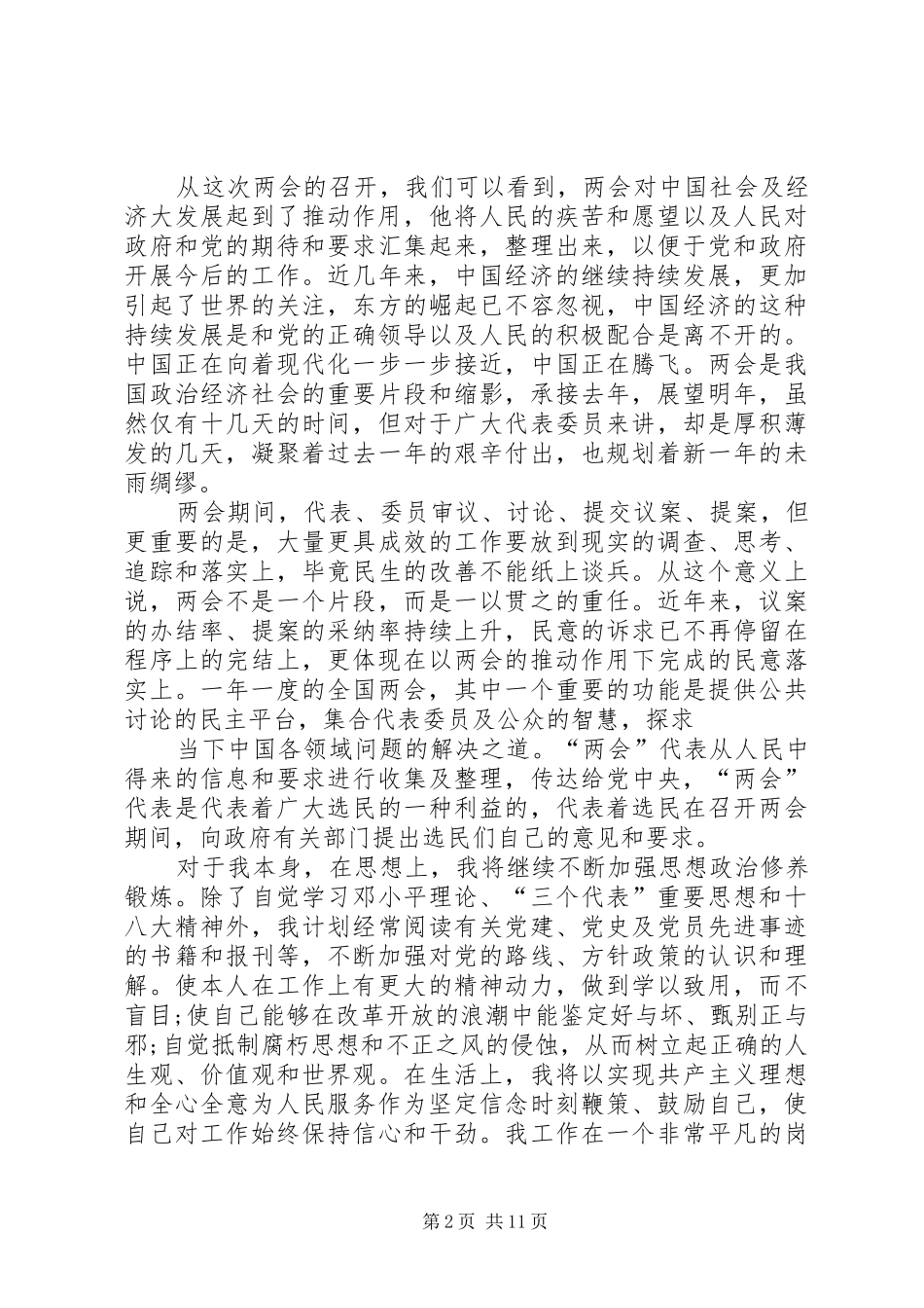20XX年两会心得体会范文_第2页