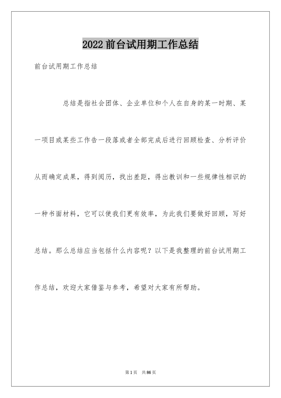 2024前台试用期工作总结_4_第1页