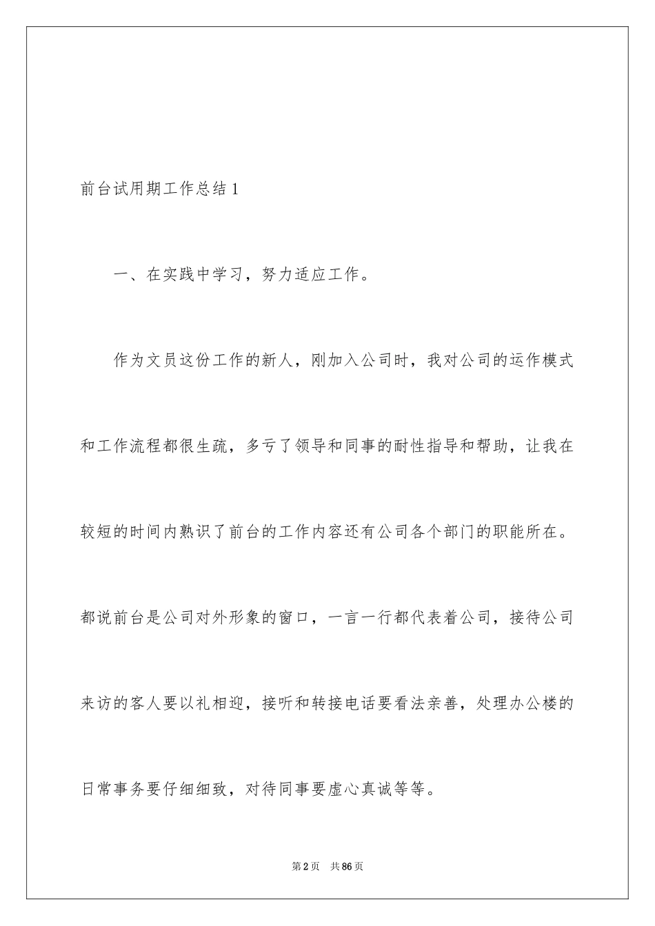 2024前台试用期工作总结_4_第2页