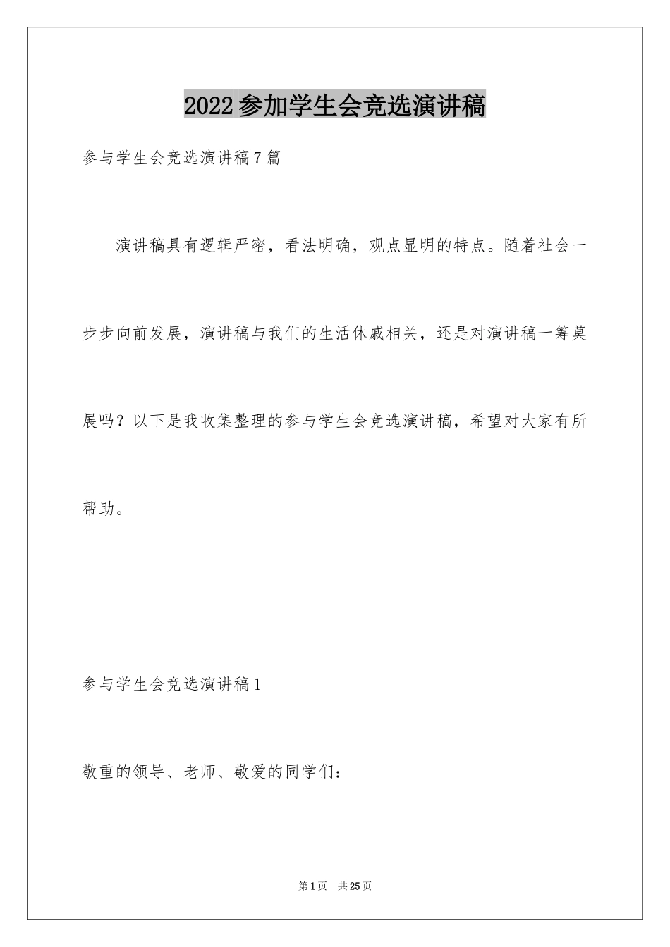 2024参加学生会竞选演讲稿_第1页