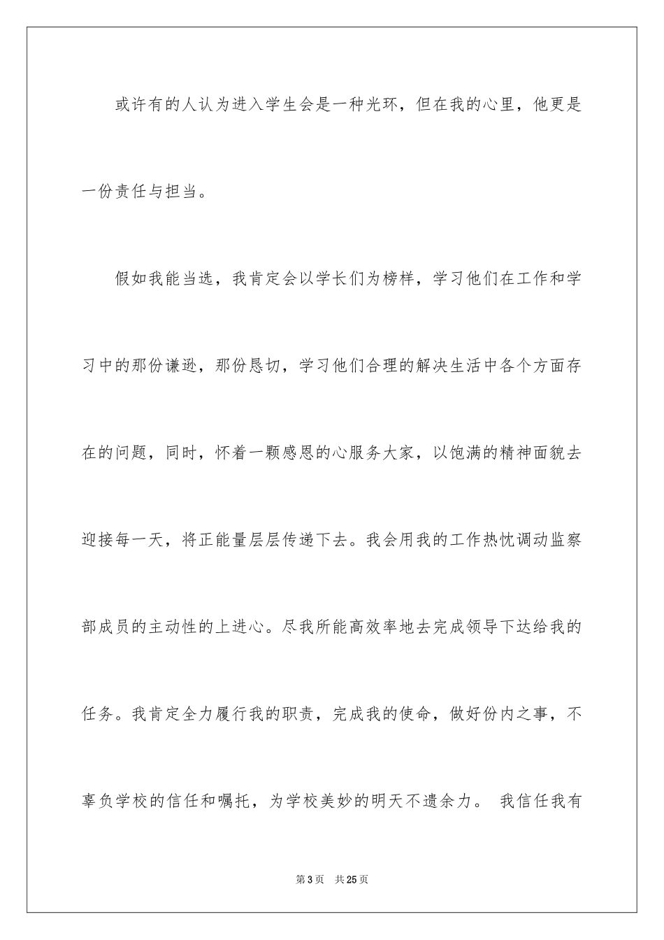 2024参加学生会竞选演讲稿_第3页