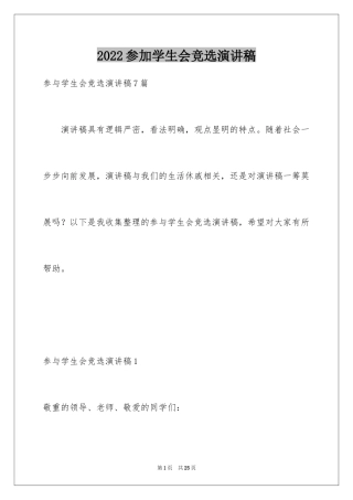 2024参加学生会竞选演讲稿