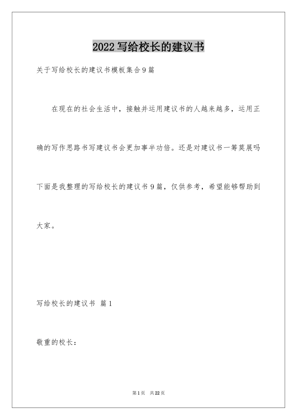 2024写给校长的建议书_77_第1页