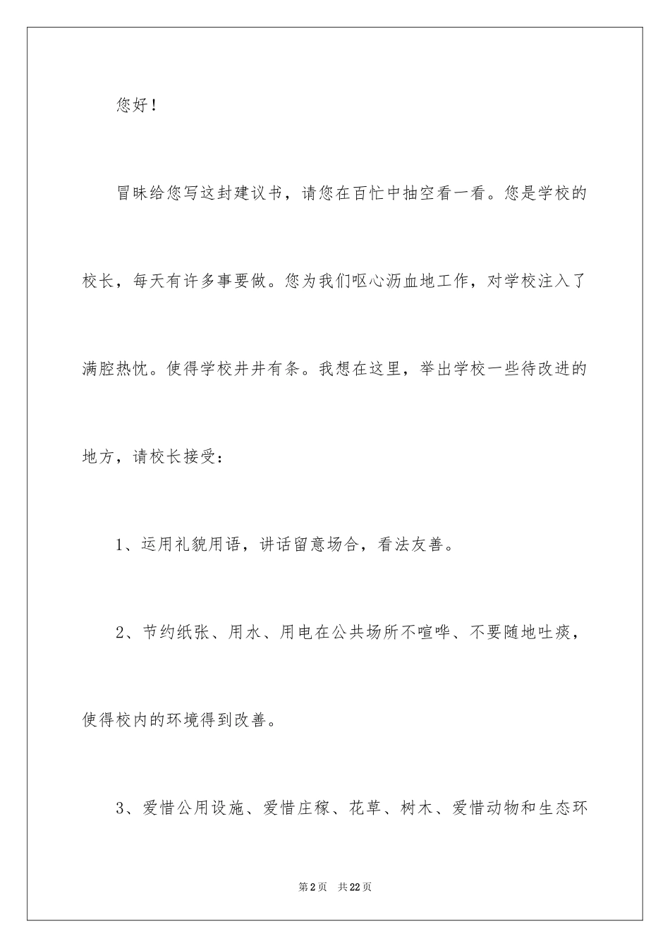 2024写给校长的建议书_77_第2页