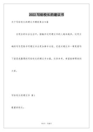 2024写给校长的建议书_77