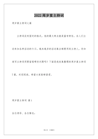 2024周岁宴主持词_1