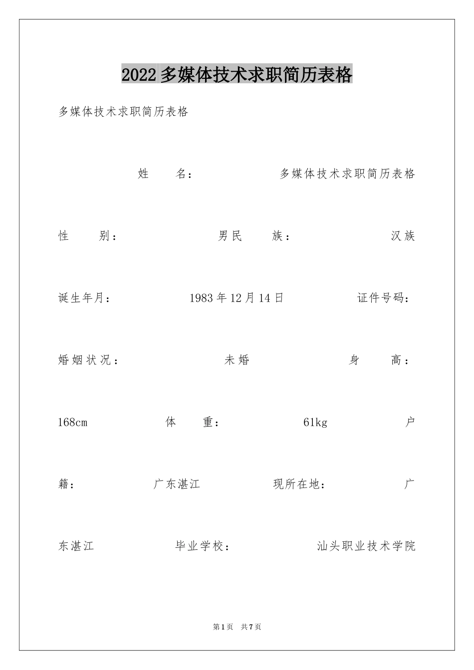 2024多媒体技术求职简历表格_第1页