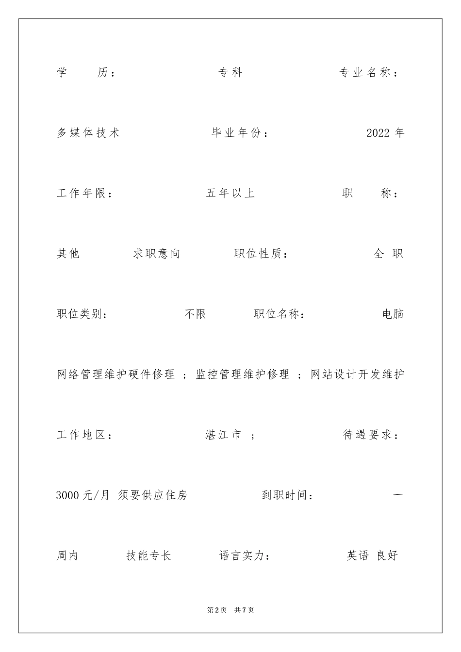 2024多媒体技术求职简历表格_第2页