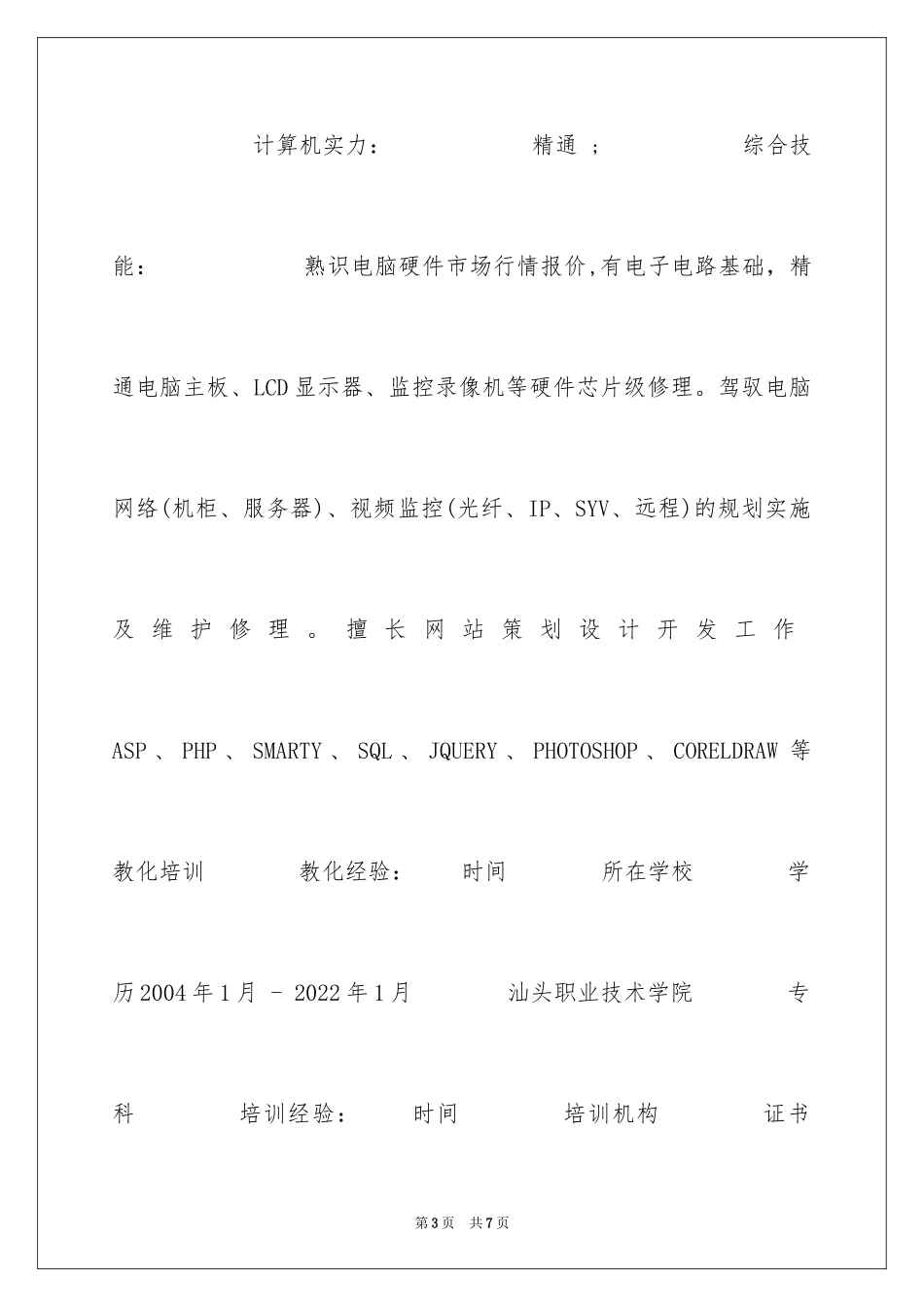 2024多媒体技术求职简历表格_第3页