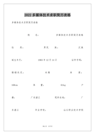 2024多媒体技术求职简历表格