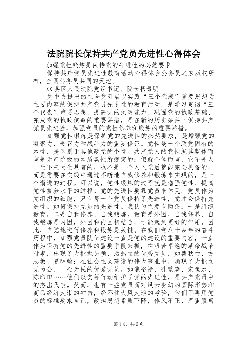 法院院长保持共产党员先进性心得体会_第1页