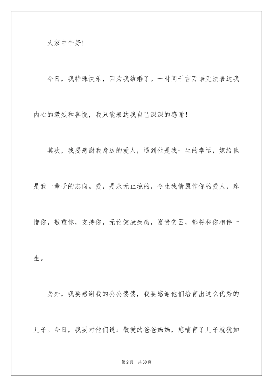 2024婚礼答谢宴致辞_4_第2页