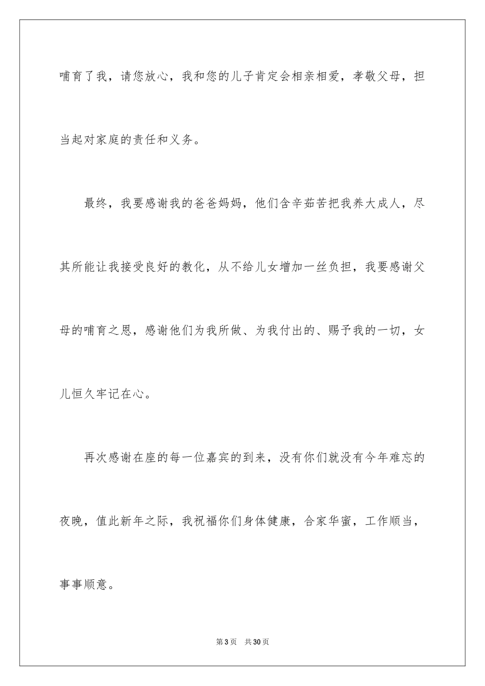 2024婚礼答谢宴致辞_4_第3页