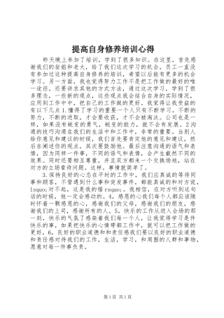 提高自身修养培训心得