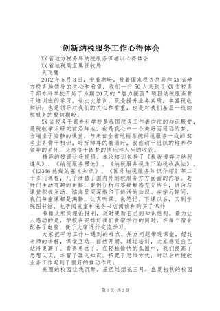 创新纳税服务工作心得体会