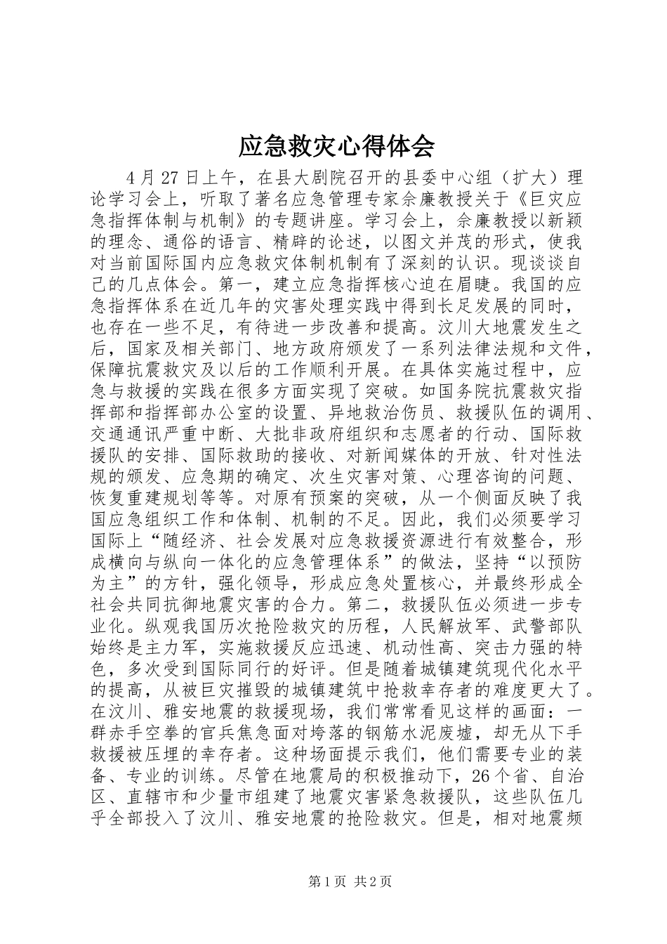 应急救灾心得体会_第1页