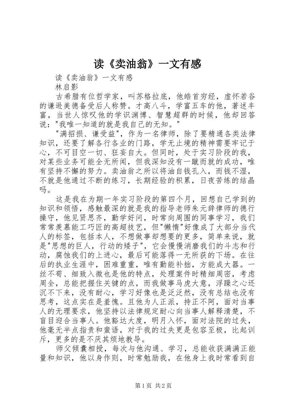 读《卖油翁》一文有感_第1页