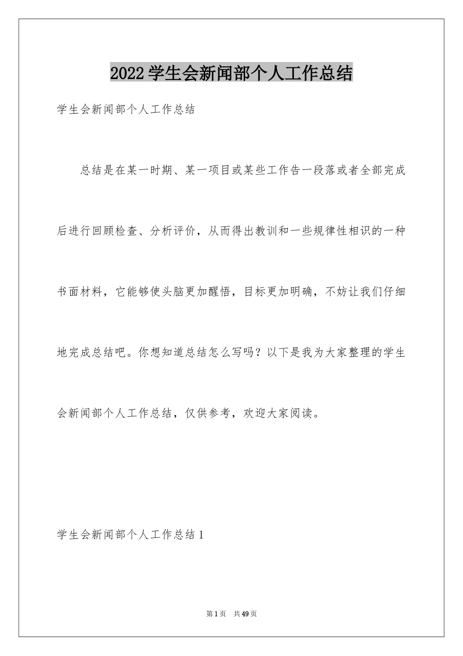 2024学生会新闻部个人工作总结_1_第1页