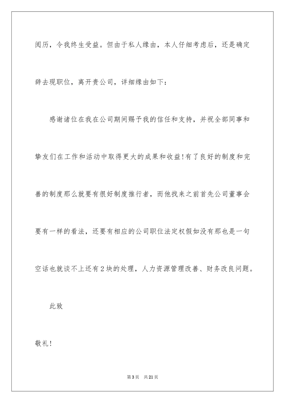 2024公司文员的辞职报告_86_第3页