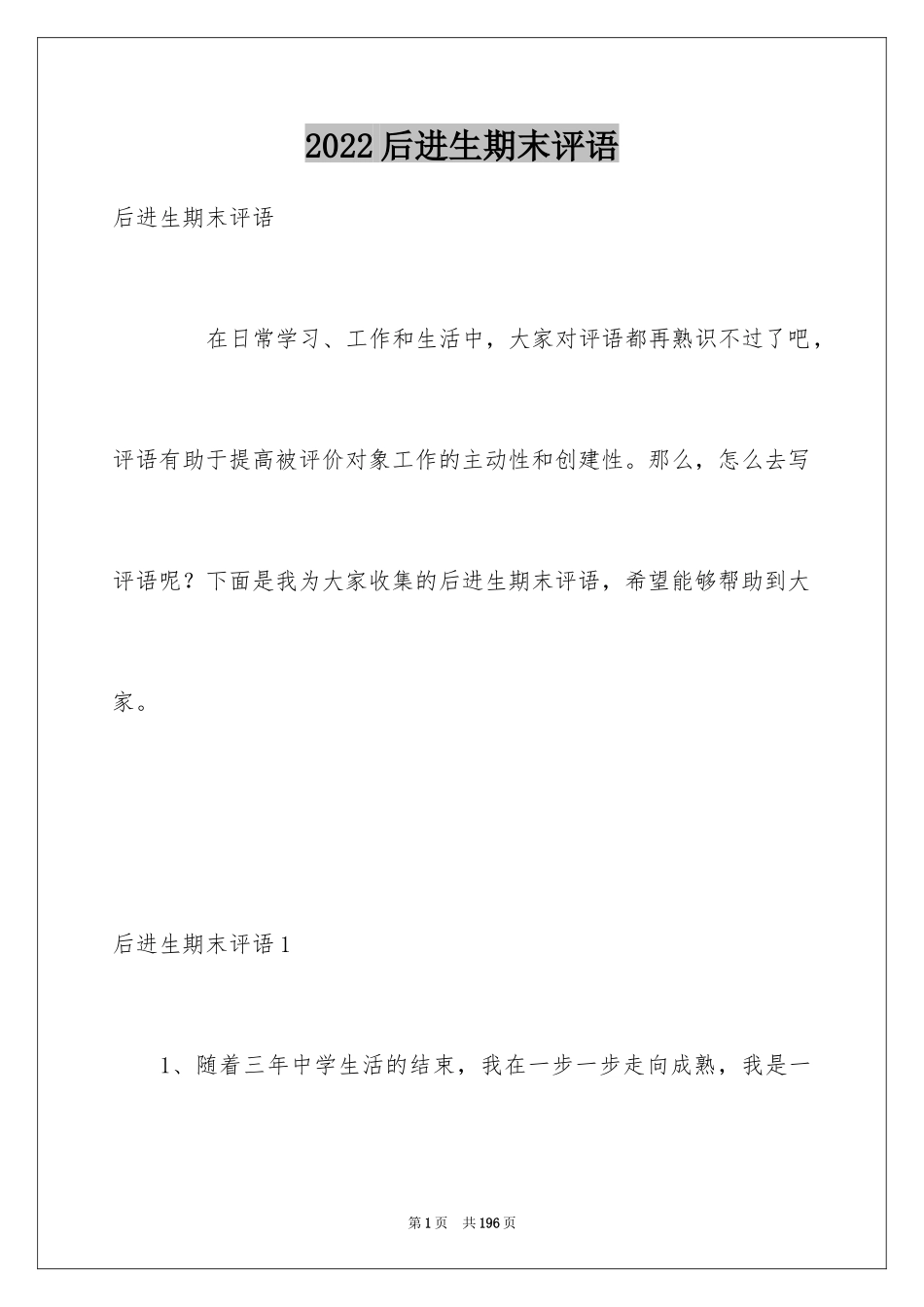 2024后进生期末评语_1_第1页