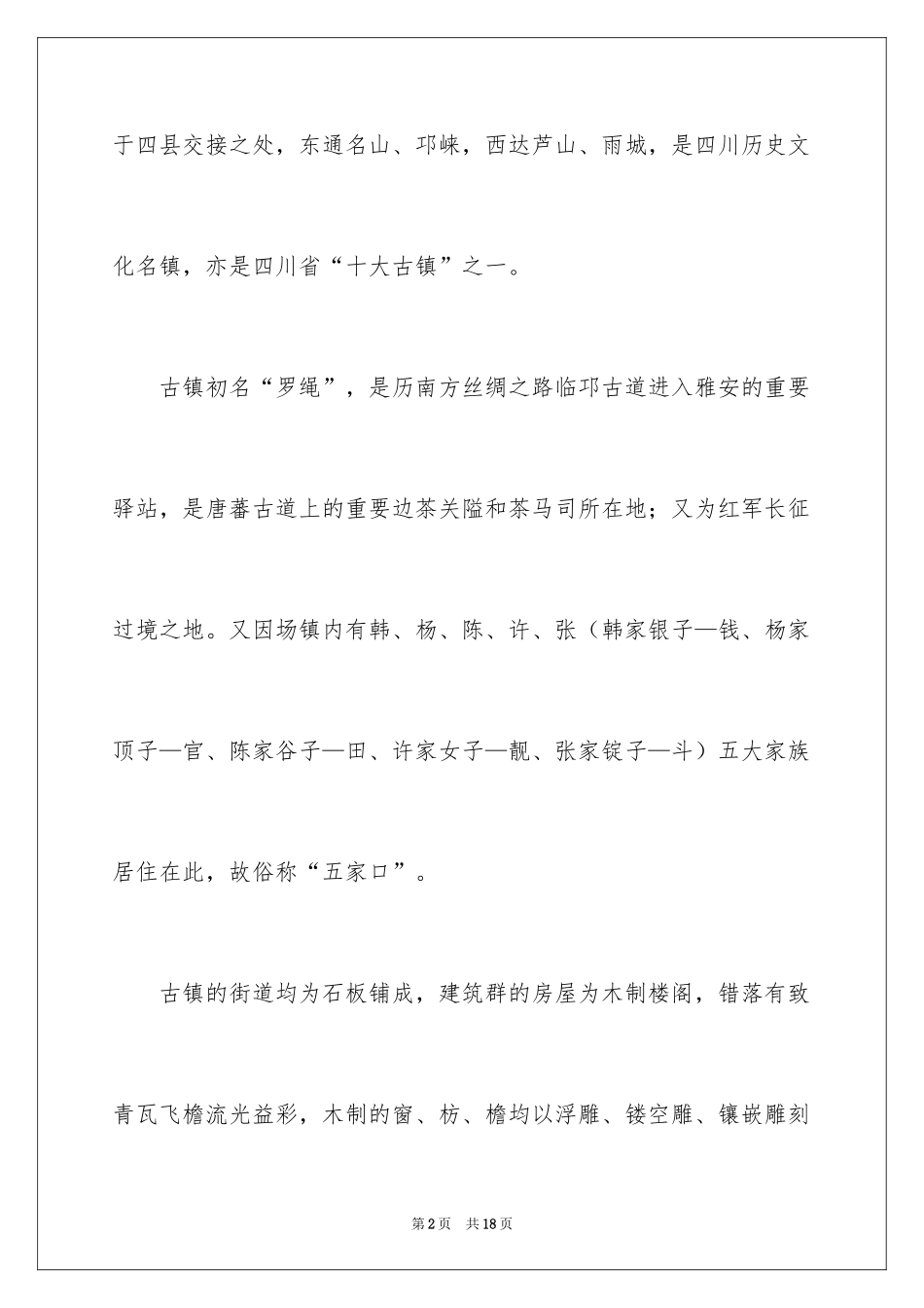 2024四川上里古镇导游词_第2页