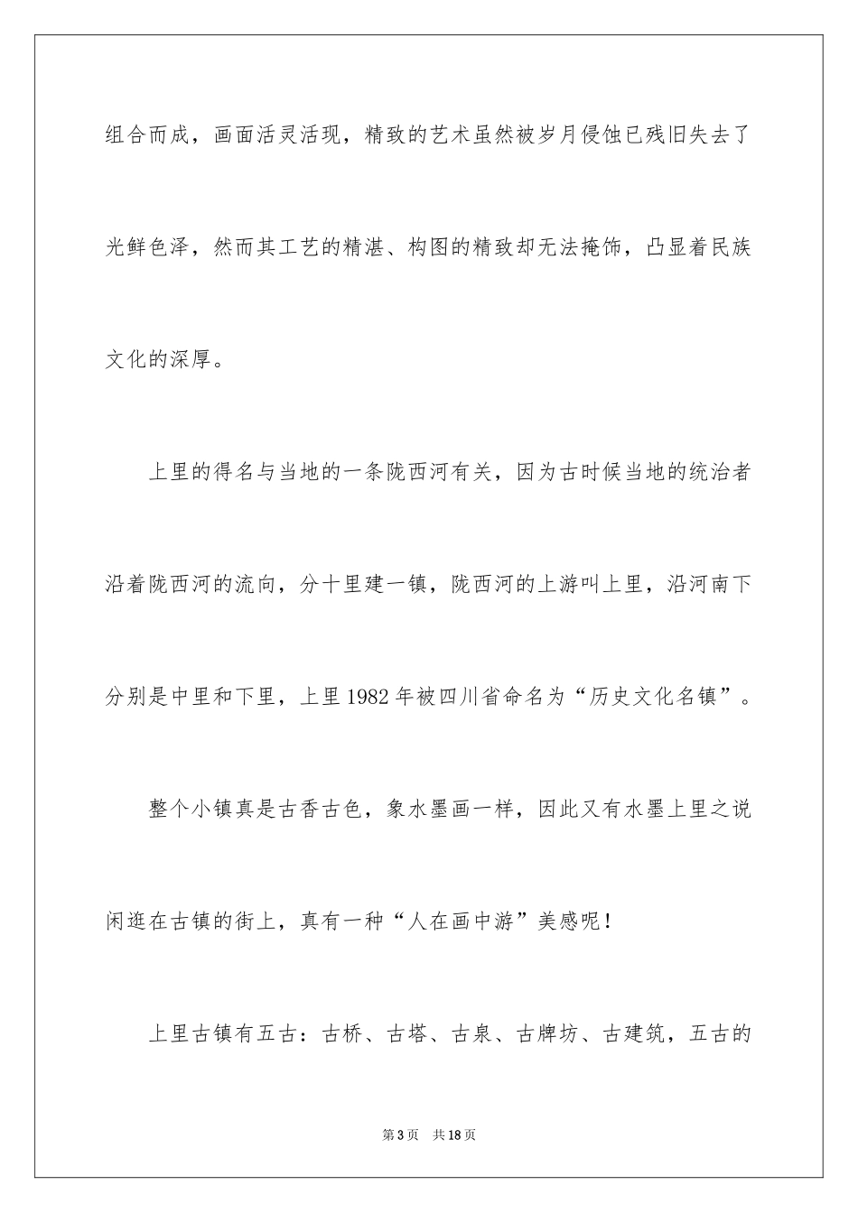 2024四川上里古镇导游词_第3页