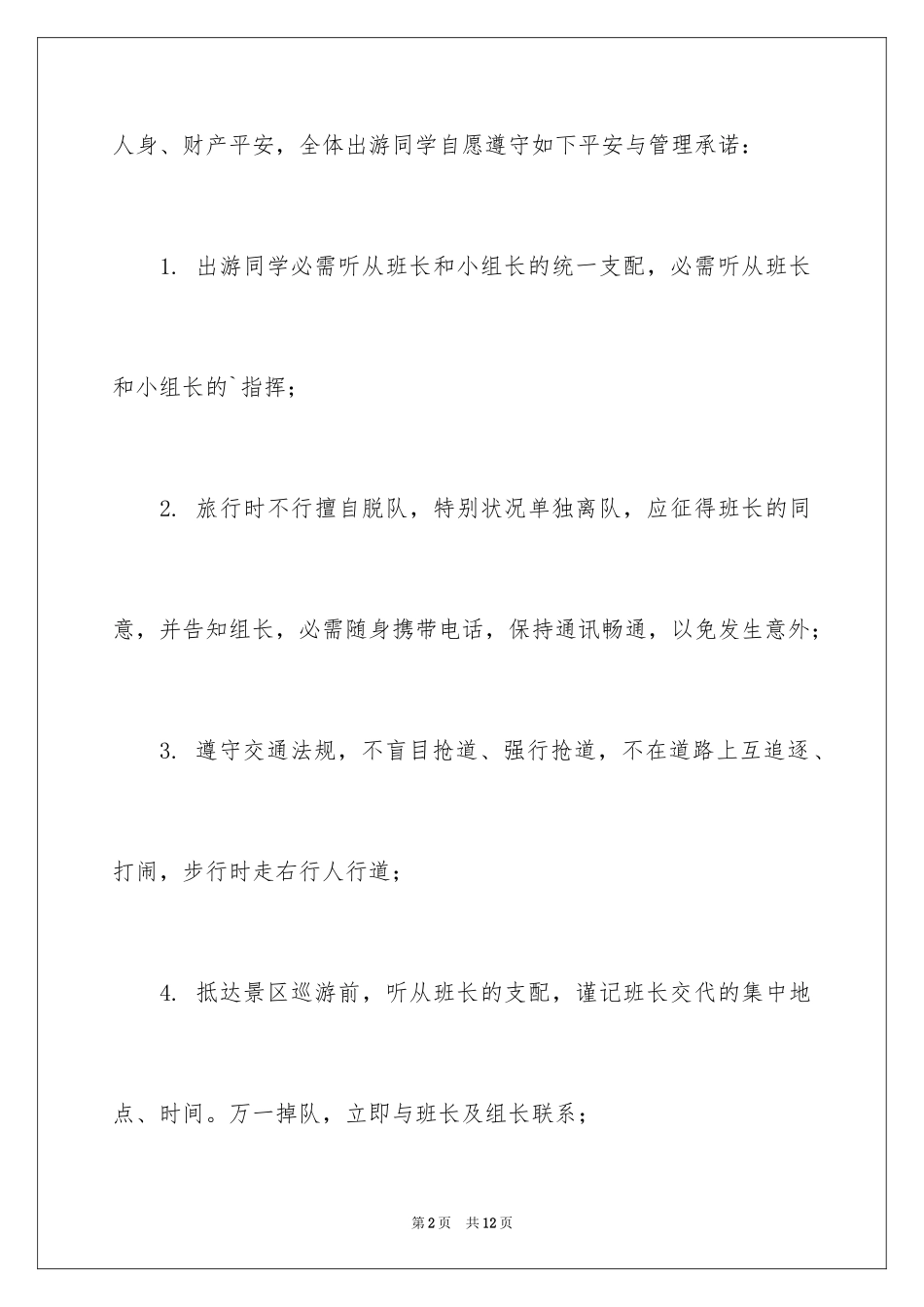 2024大学生出游安全承诺书_1_第2页