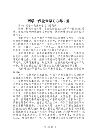 两学一做党章学习心得2篇