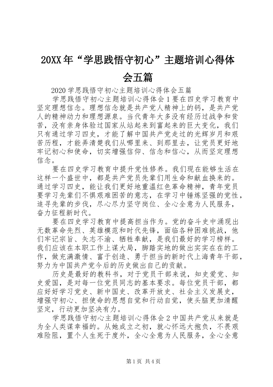 20XX年“学思践悟守初心”主题培训心得体会五篇_第1页
