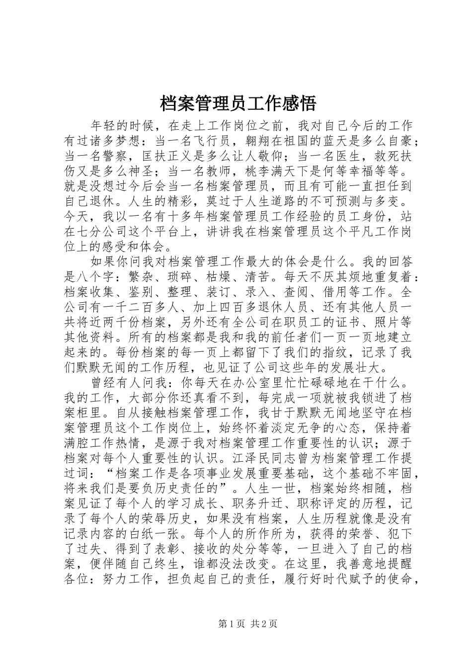 档案管理员工作感悟_第1页