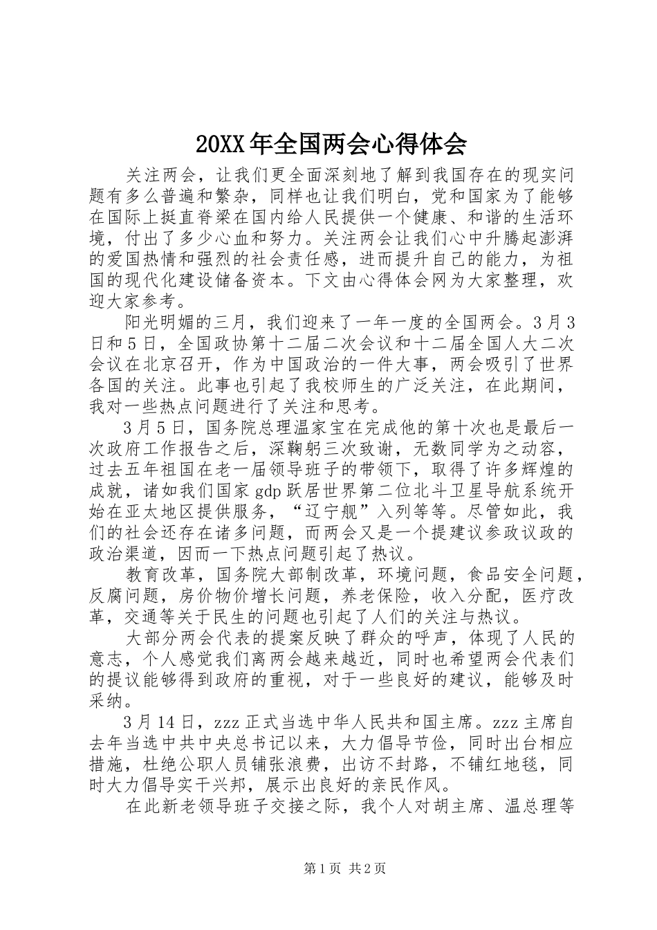 20XX年全国两会心得体会 (3)_第1页