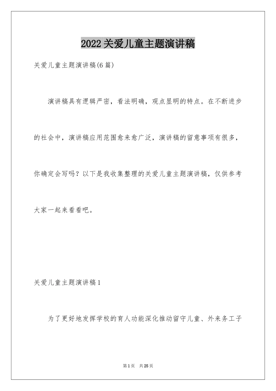 2024关爱儿童主题演讲稿_第1页