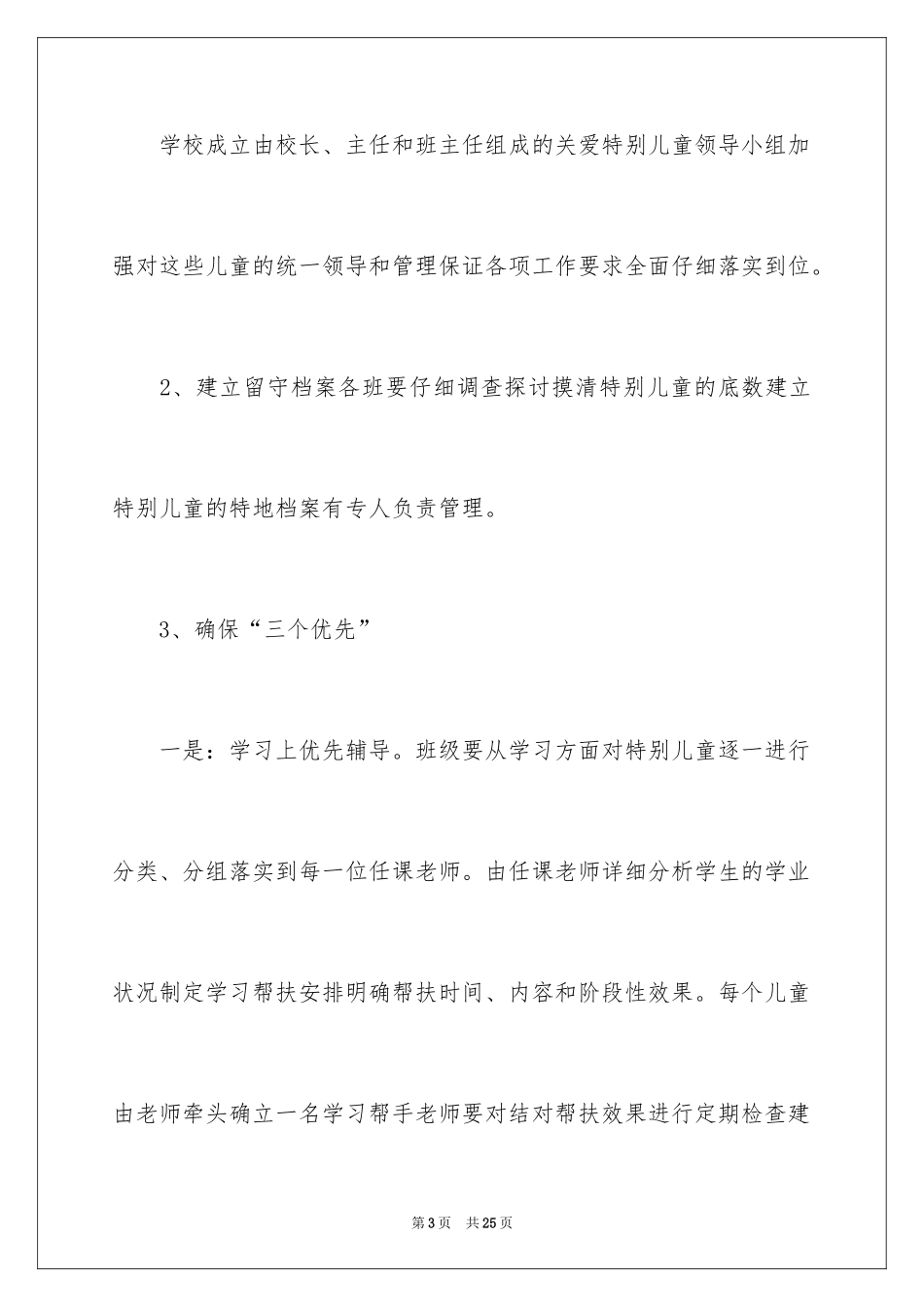 2024关爱儿童主题演讲稿_第3页