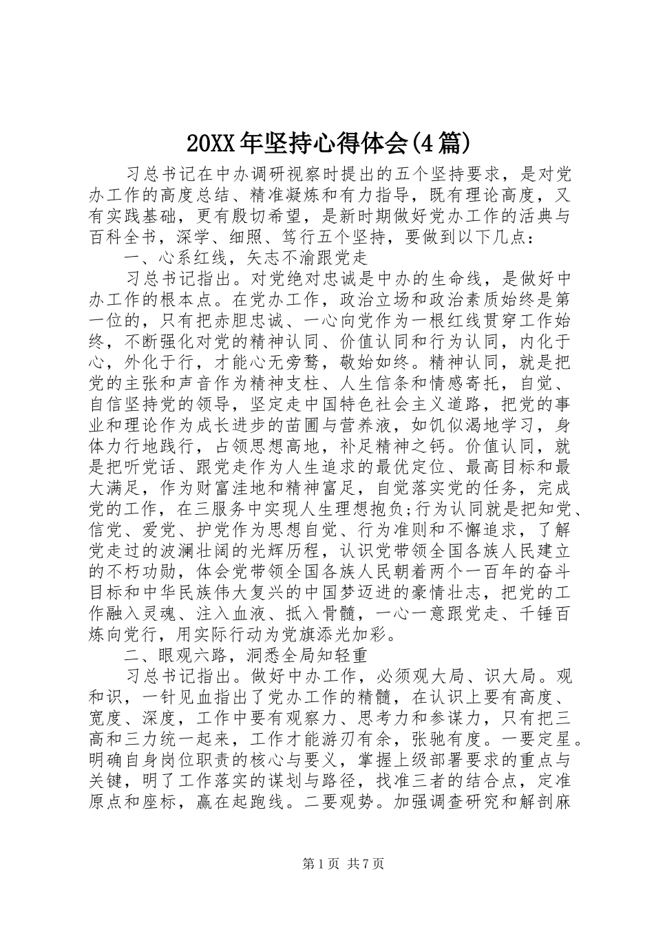 20XX年坚持心得体会(4篇) (2)_第1页