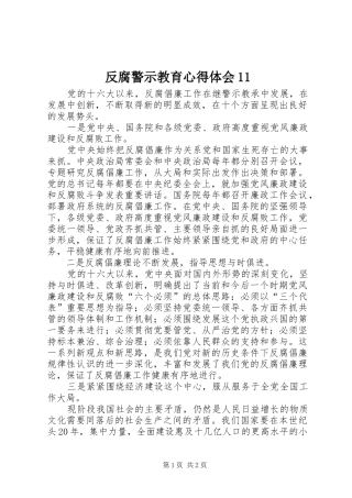 反腐警示教育心得体会11
