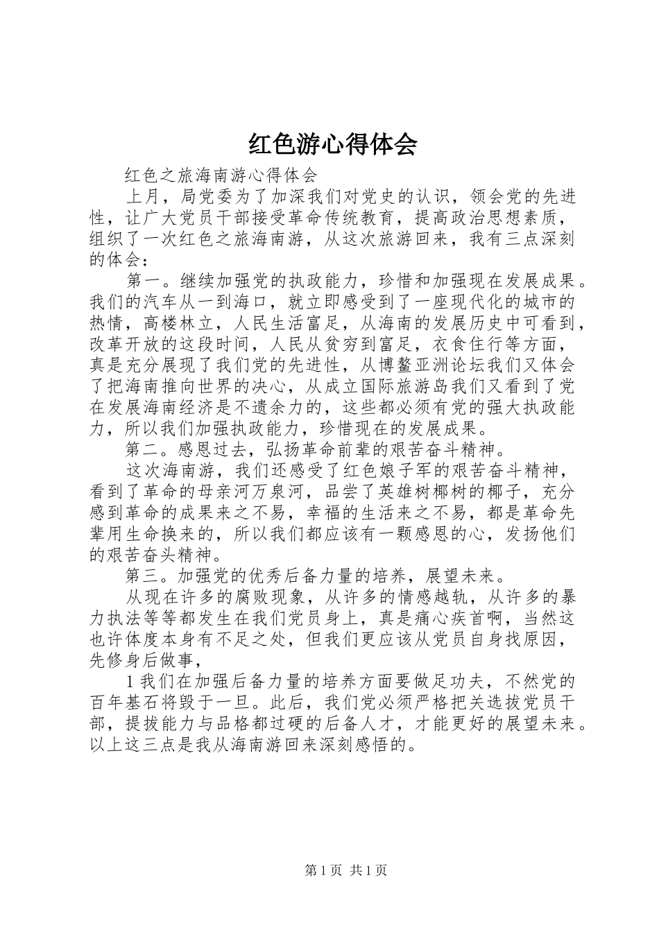 红色游心得体会_第1页