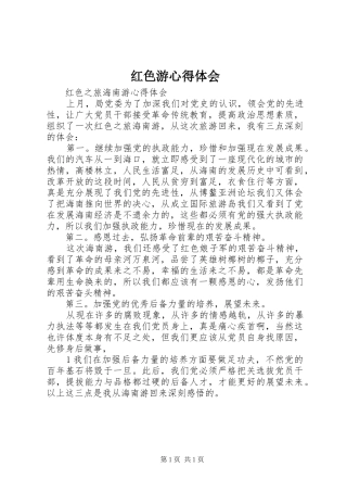 红色游心得体会