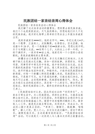 民族团结一家亲结亲周心得体会