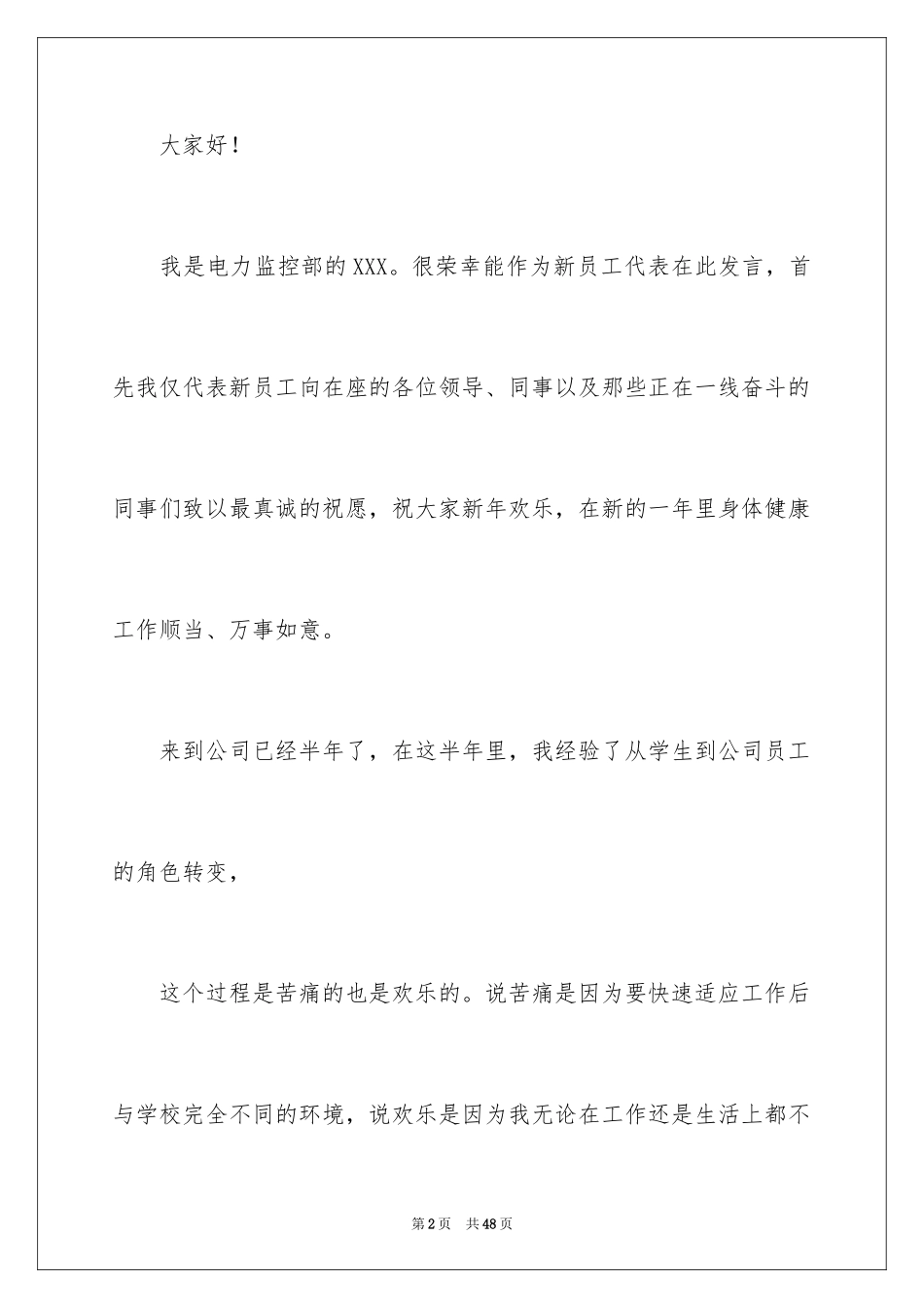 2024公司新员工代表发言稿_21_第2页