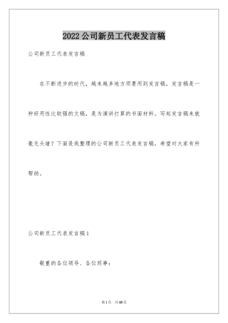 2024公司新员工代表发言稿_21